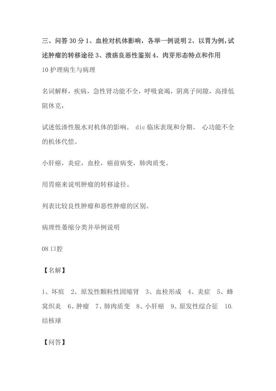 医学学科：《病理学》历年试题.pdf_第2页