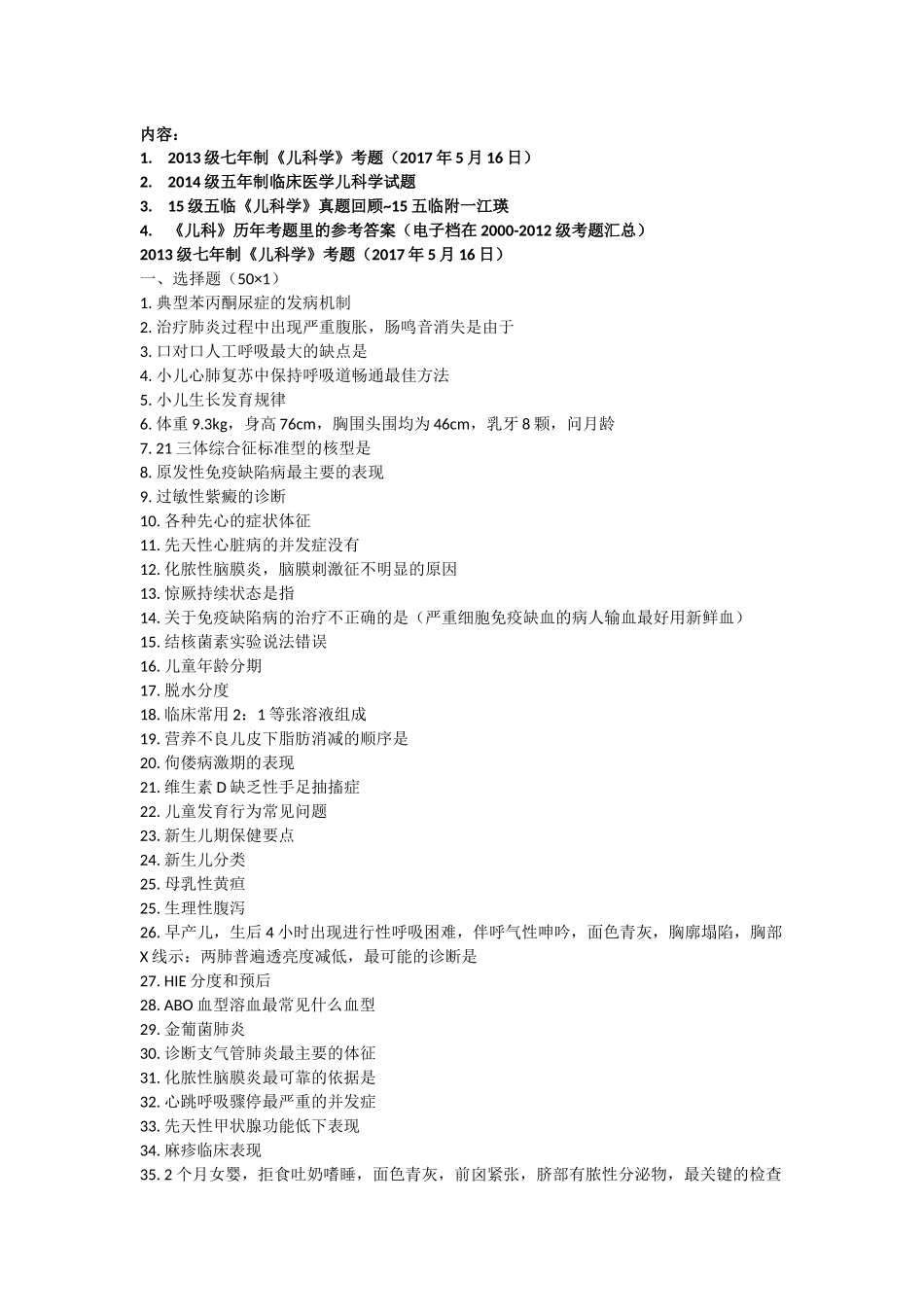 医学学科：《儿科学》13-15级真题汇总（15级江瑛）.docx_第1页