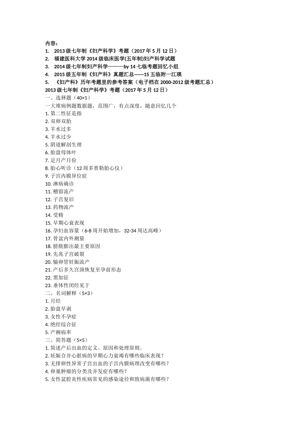 医学学科：《妇产科》13-15级真题汇总（15级江瑛）.docx_第1页
