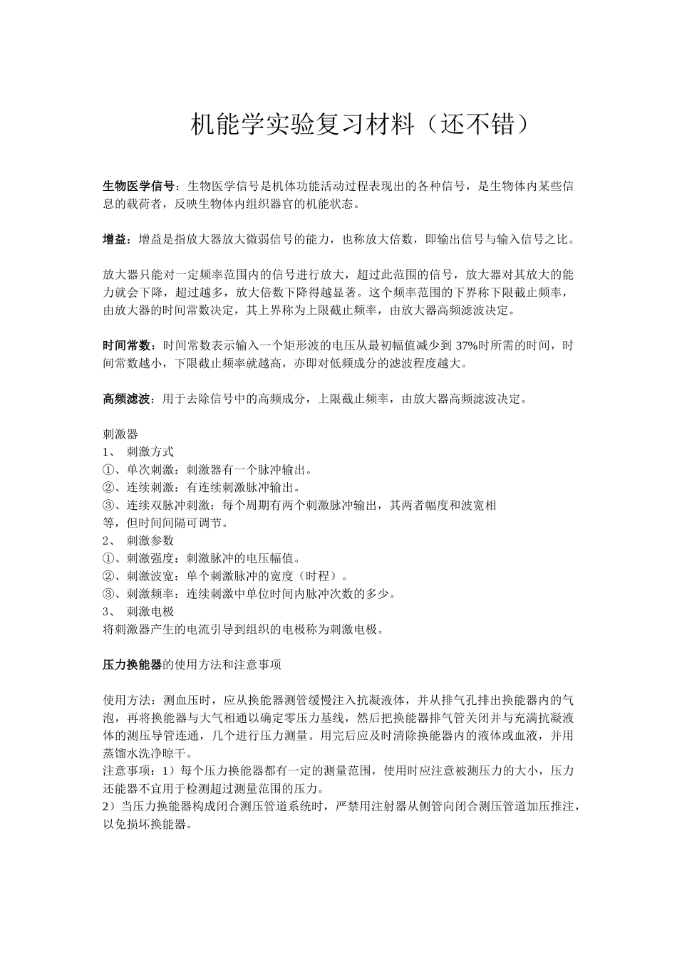 医学学科：《机能学实验》(陈友铭整).doc_第1页