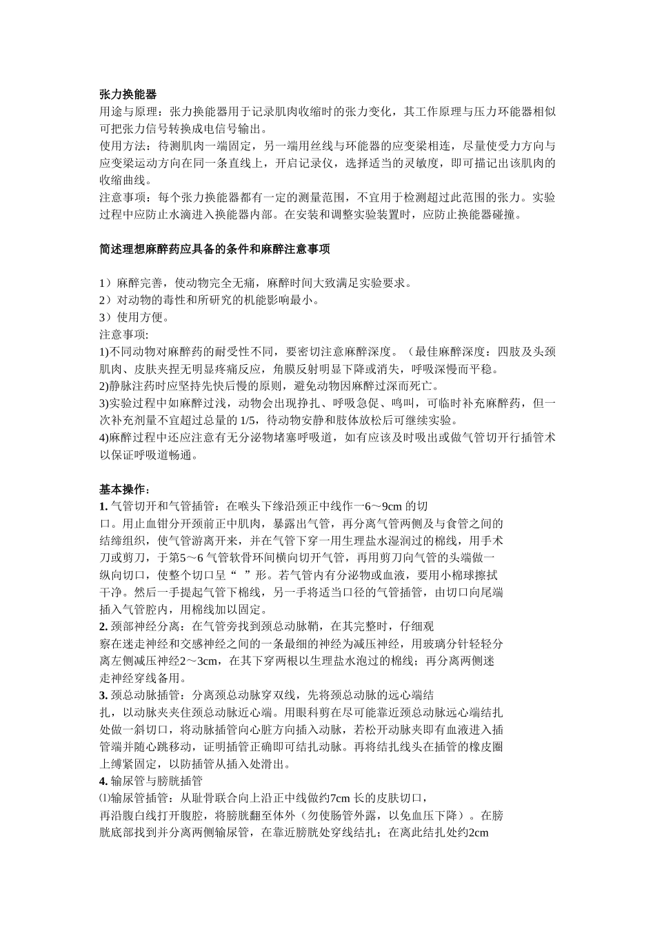医学学科：《机能学实验》(陈友铭整).doc_第2页
