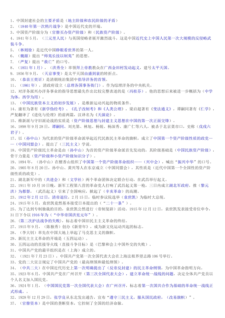 医学学科：《近代史》知识点.doc_第1页