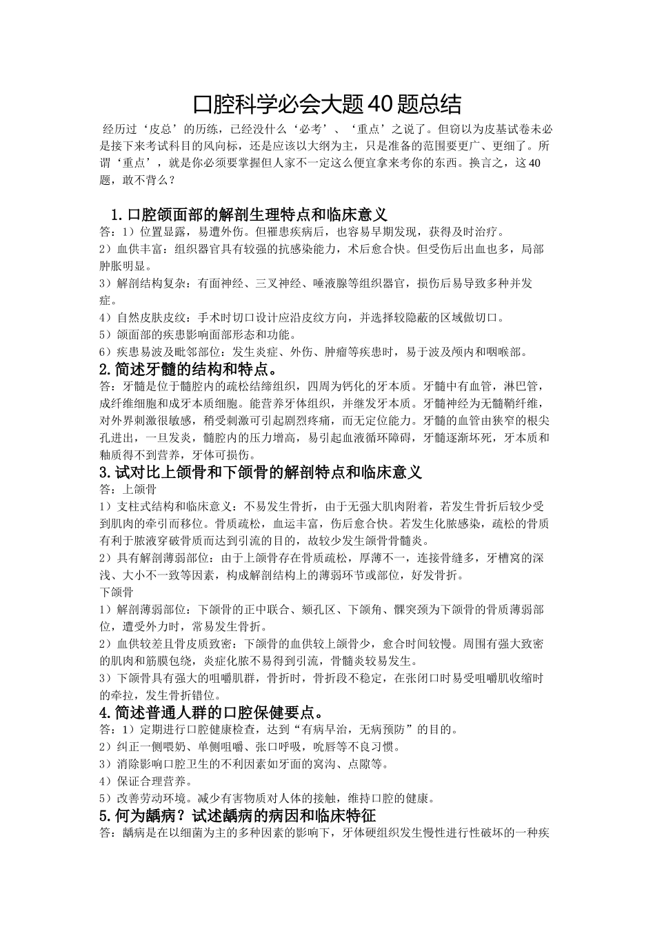 医学学科：《口腔科学》40大题.doc_第1页