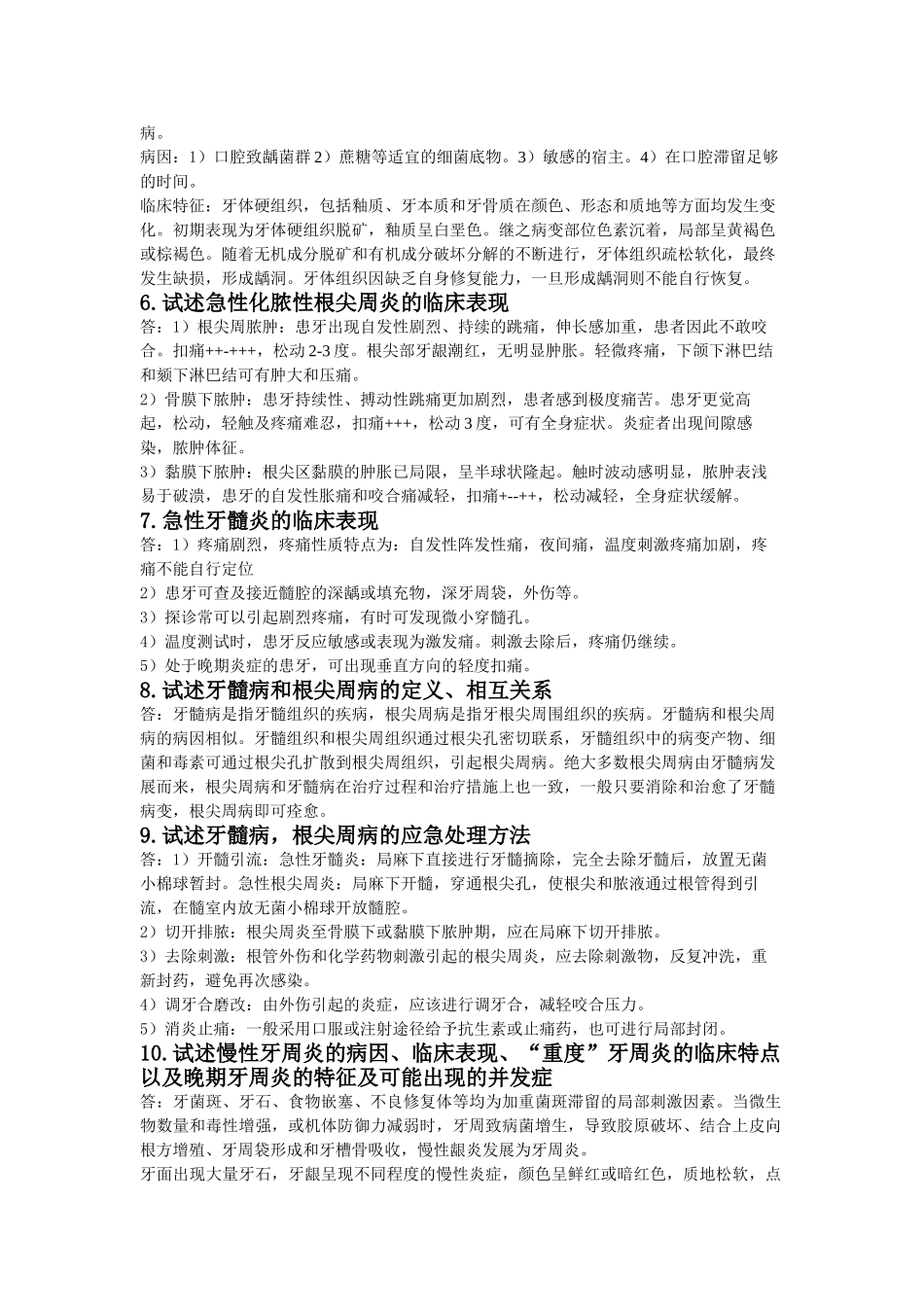医学学科：《口腔科学》40大题.doc_第2页
