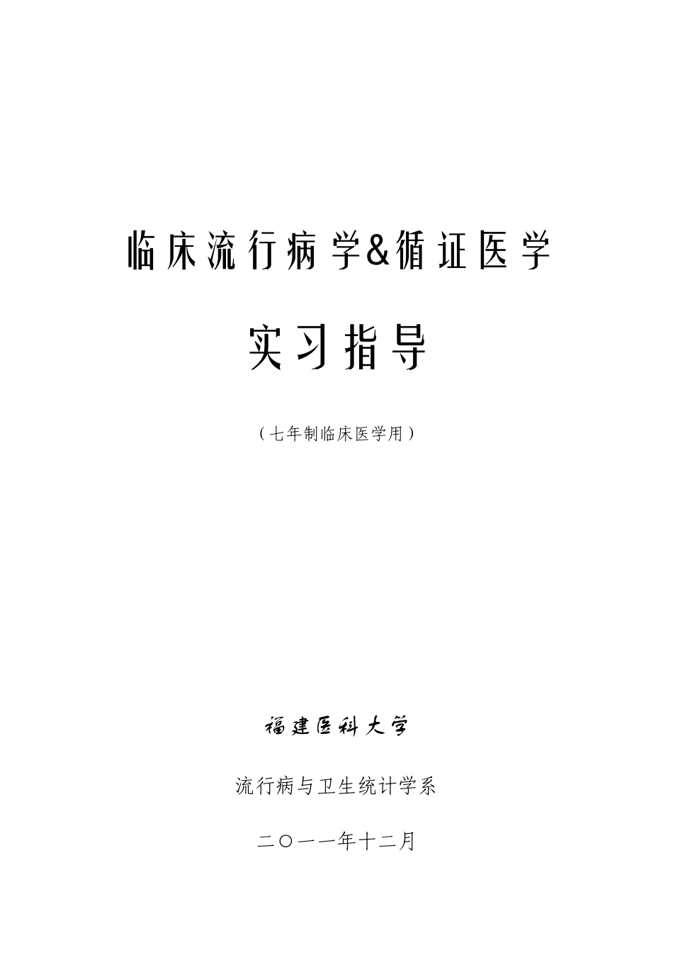 医学学科：《临床流行病学&循证医学》实习指导（七年制临床医学专业用，2011年版）.doc_第1页