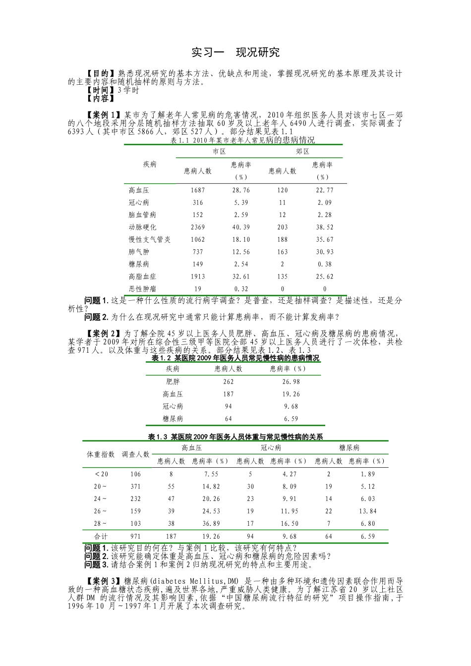 医学学科：《临床流行病学&循证医学》实习指导（七年制临床医学专业用，2011年版）.doc_第2页
