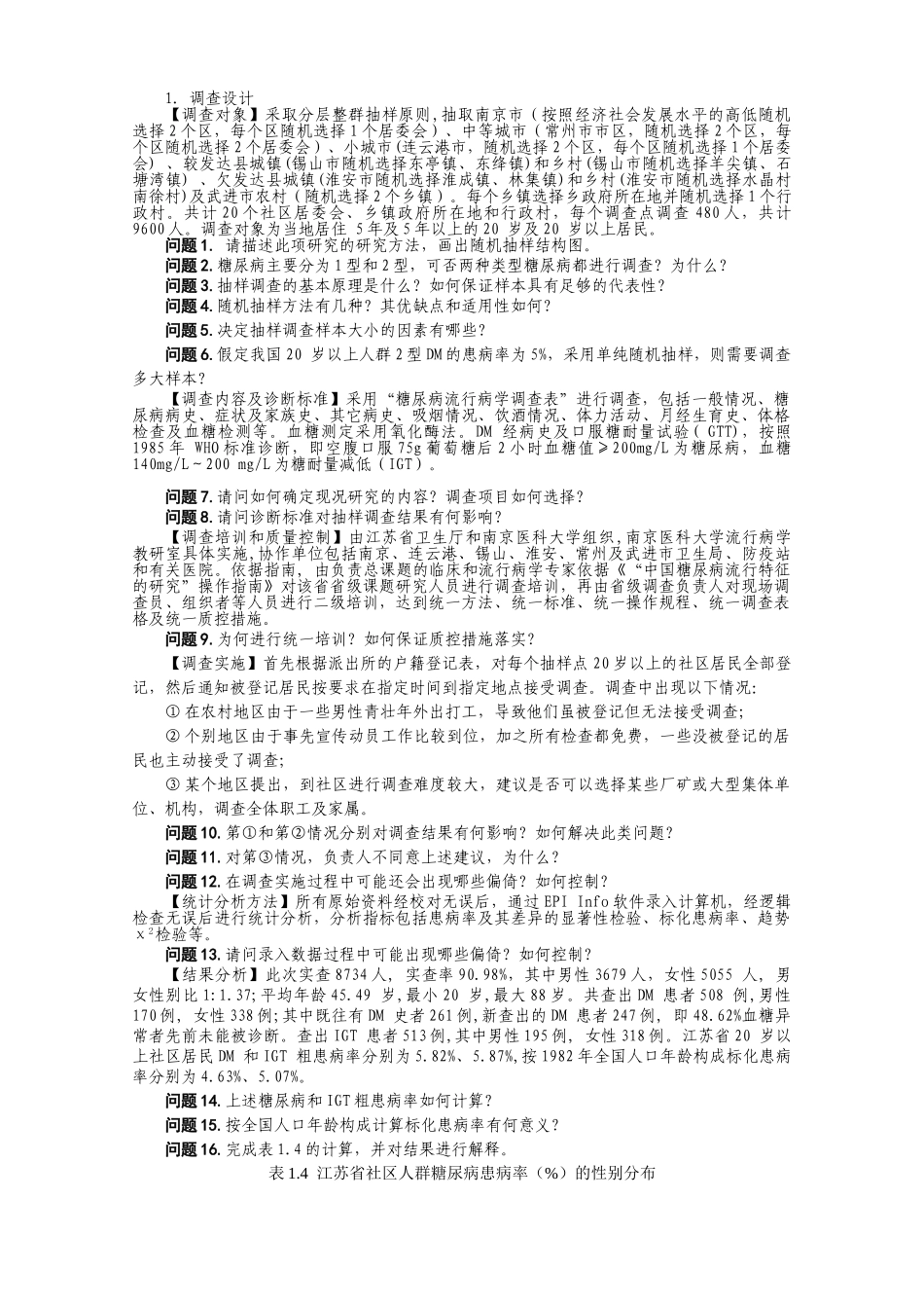 医学学科：《临床流行病学&循证医学》实习指导（七年制临床医学专业用，2011年版）.doc_第3页