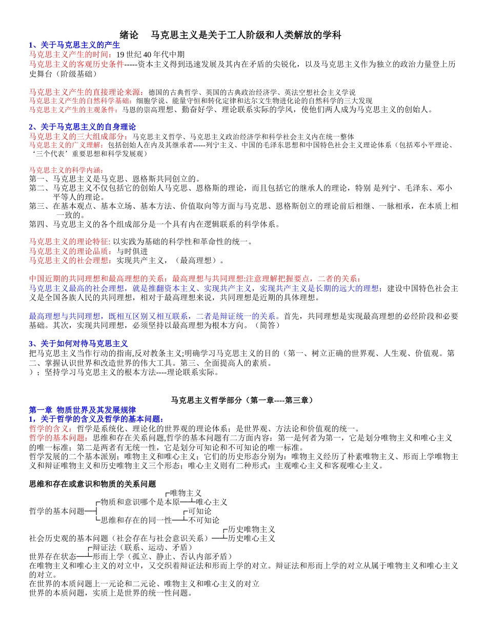 医学学科：《马克思主义基本原理概论》考试精简版.doc_第1页