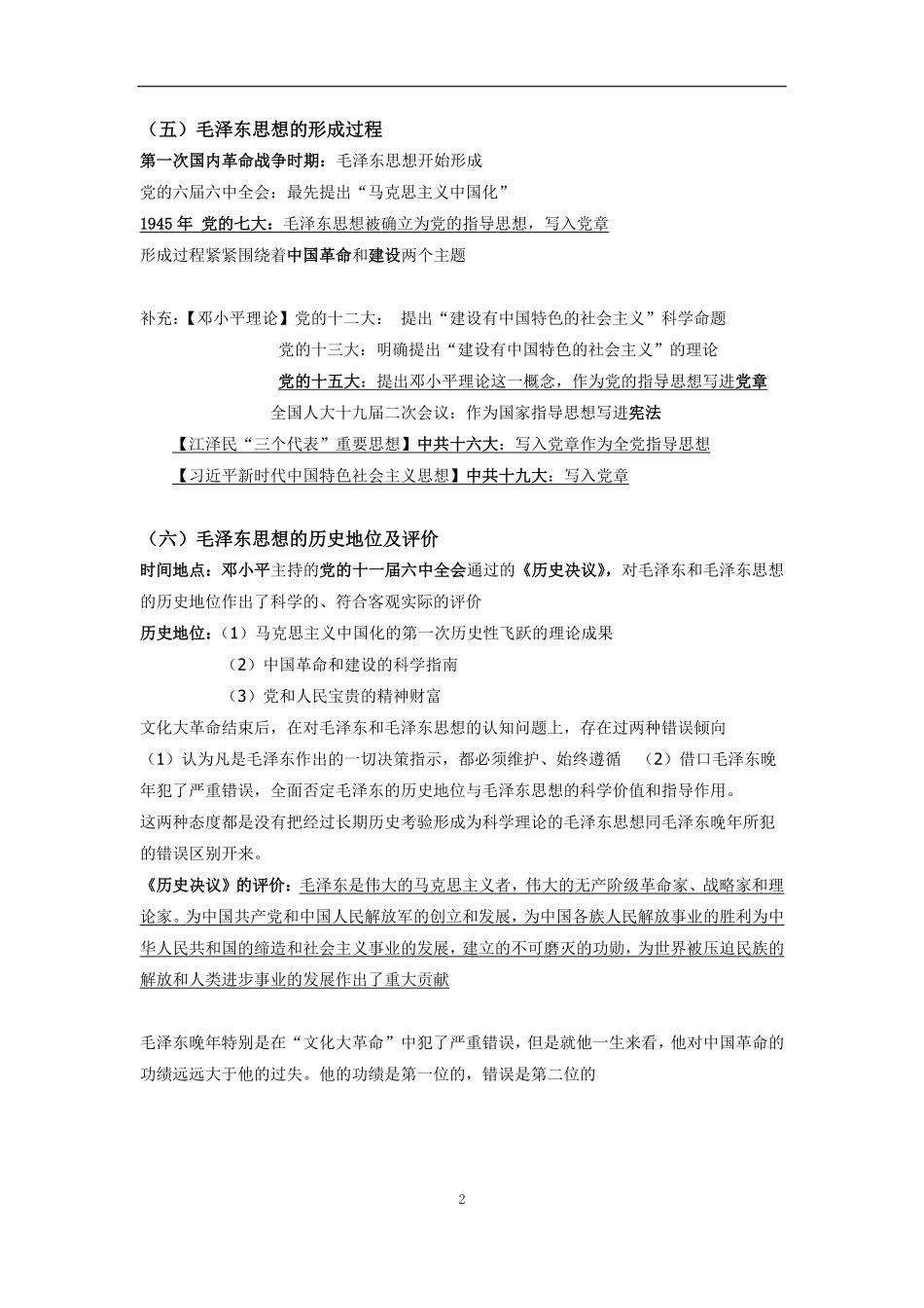 医学学科：《毛中特》2018版重点整理.pdf_第2页