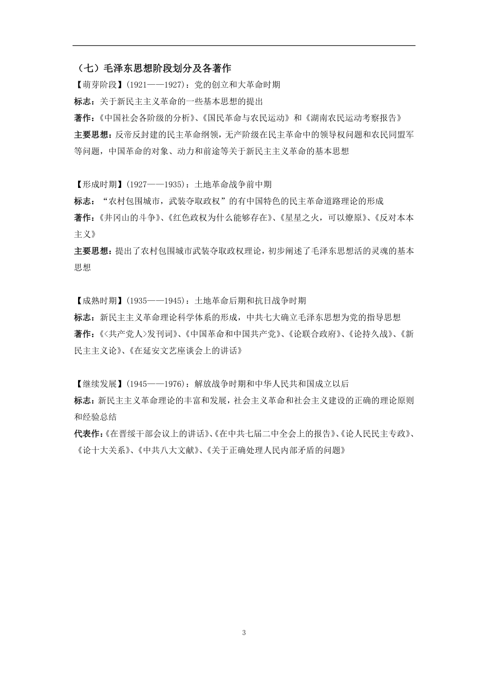 医学学科：《毛中特》2018版重点整理.pdf_第3页