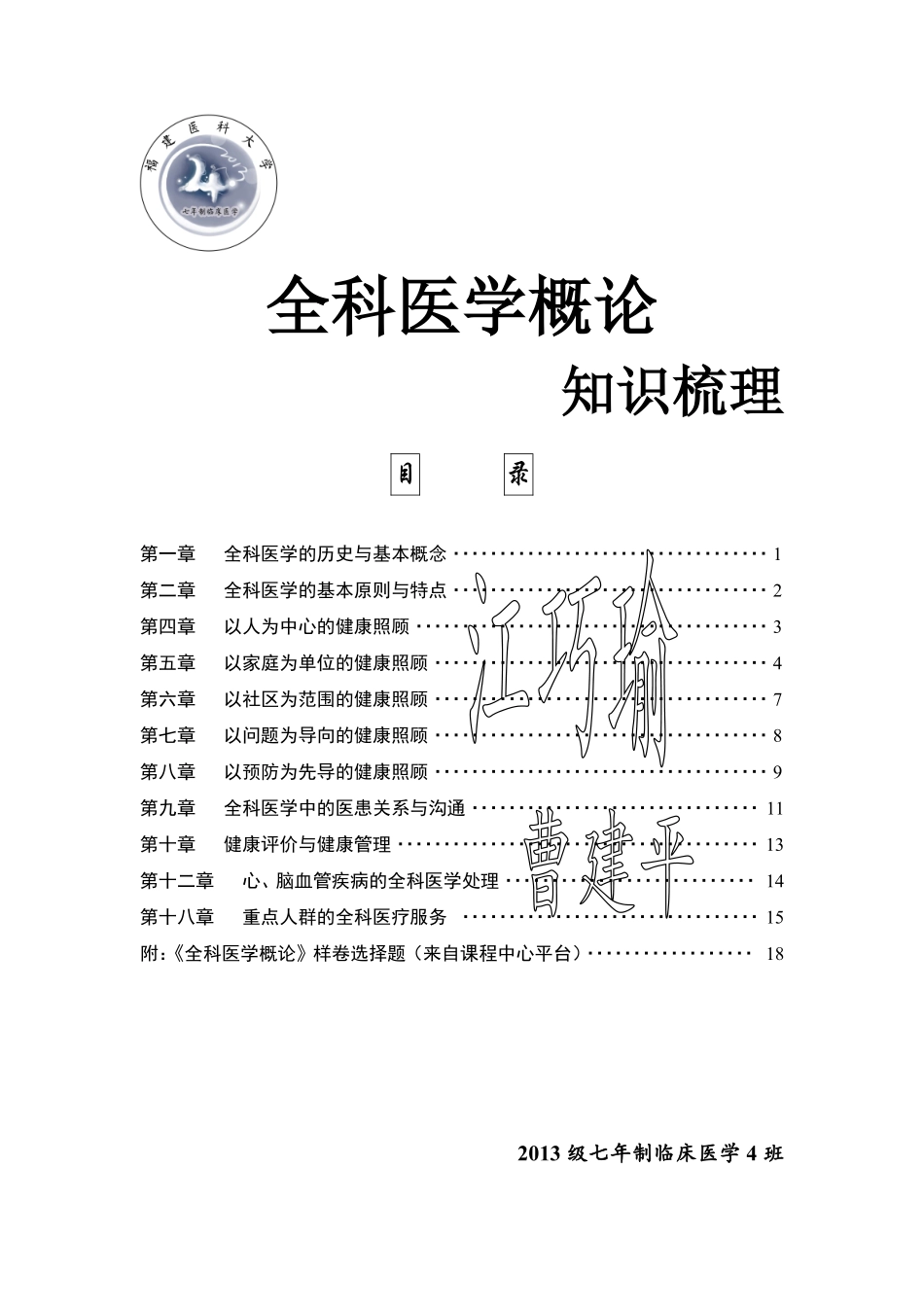 医学学科：《全科医学》概论知识梳理.pdf_第1页