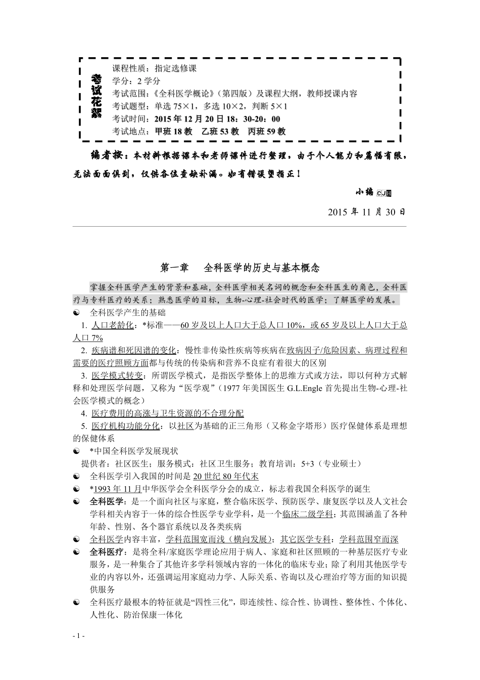 医学学科：《全科医学》概论知识梳理.pdf_第2页