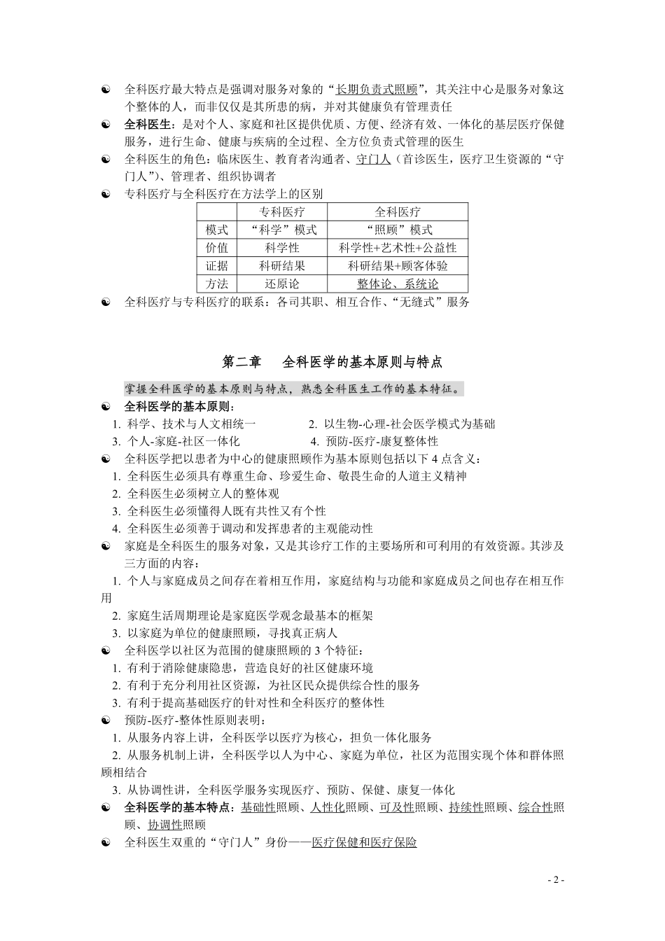医学学科：《全科医学》概论知识梳理.pdf_第3页