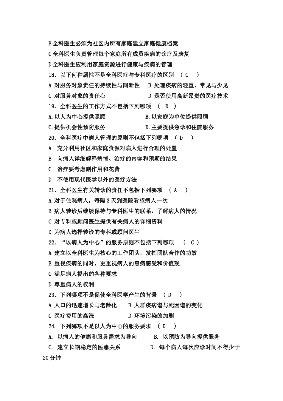 医学学科：《全科医学》选择题（有时间想刷题的就练练手吧）.doc_第3页