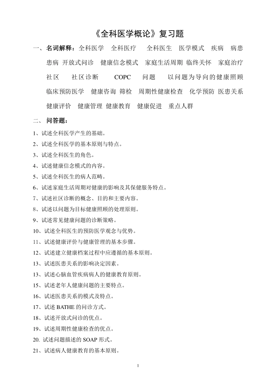 医学学科：《全科医学概论》复习题.pdf_第1页