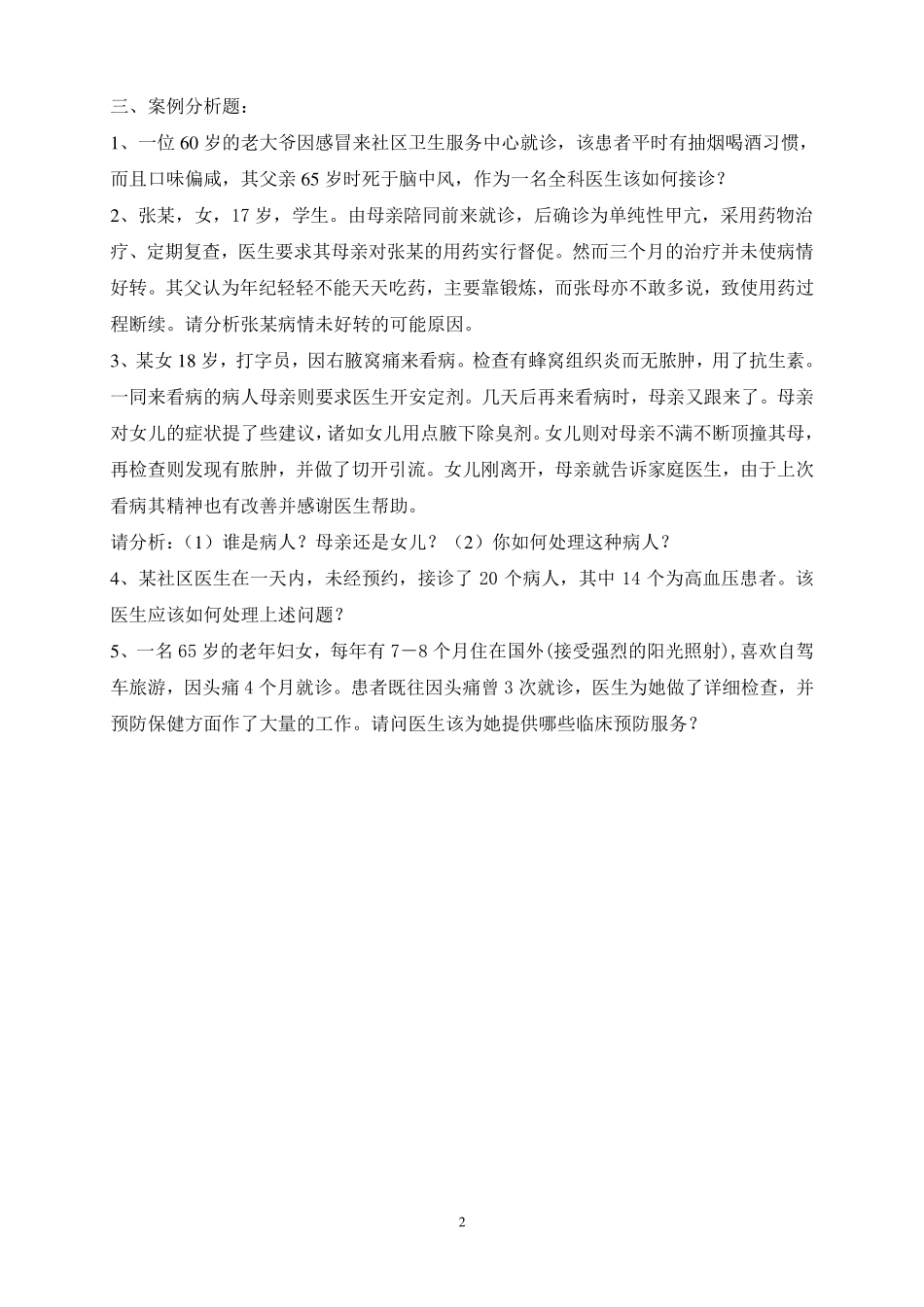 医学学科：《全科医学概论》复习题.pdf_第2页