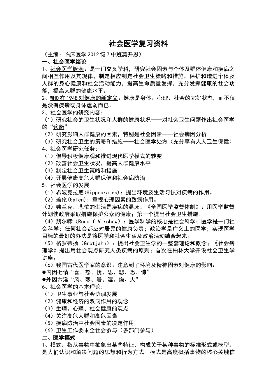 医学学科：《社会医学》复习材料.doc_第1页