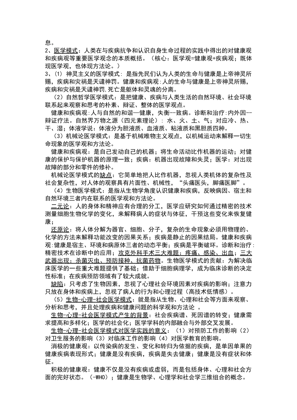 医学学科：《社会医学》复习材料.doc_第2页