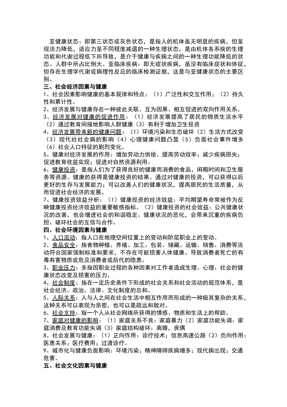 医学学科：《社会医学》复习材料.doc_第3页