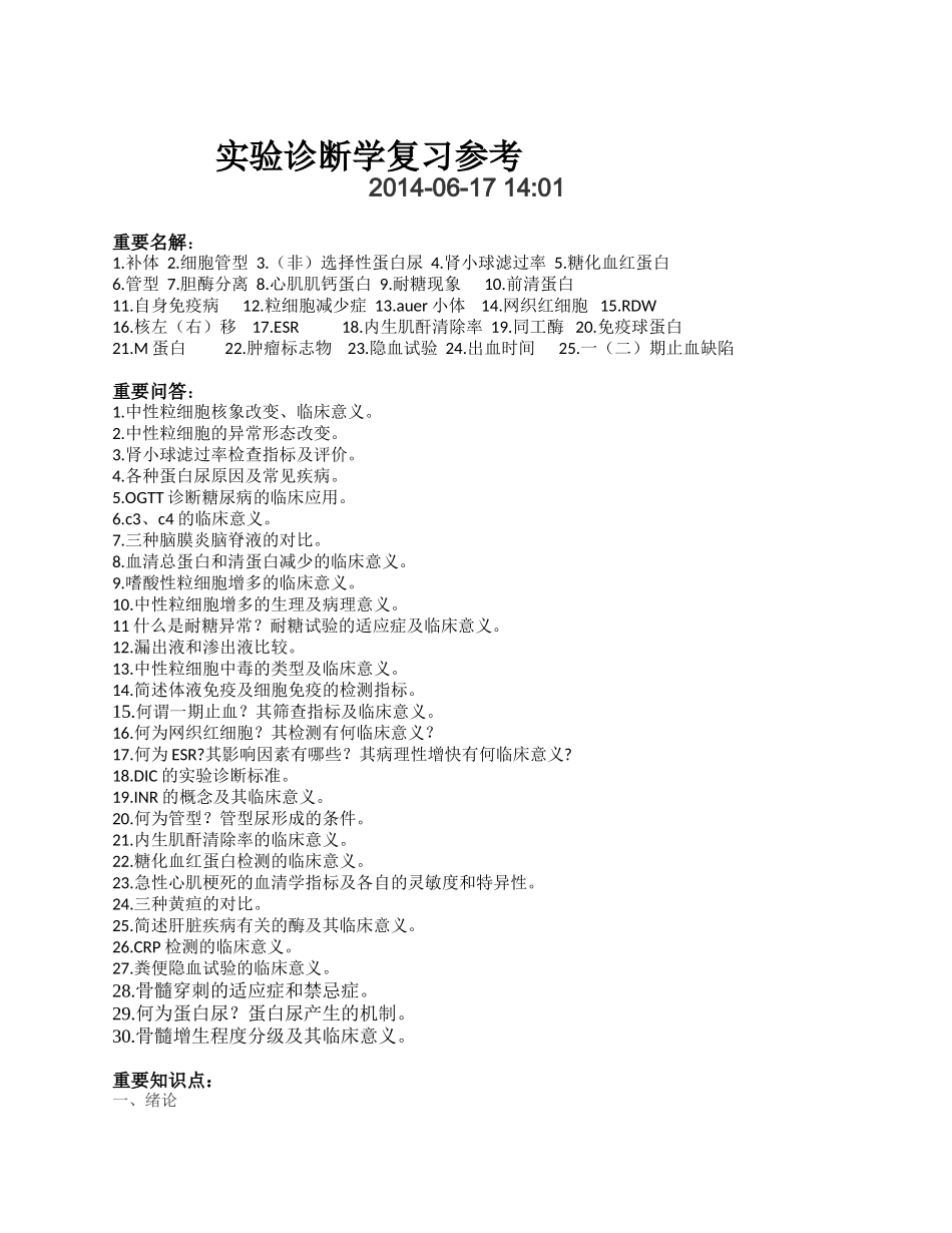 医学学科：《实验诊断学》（11级黄炜彬）.doc_第1页