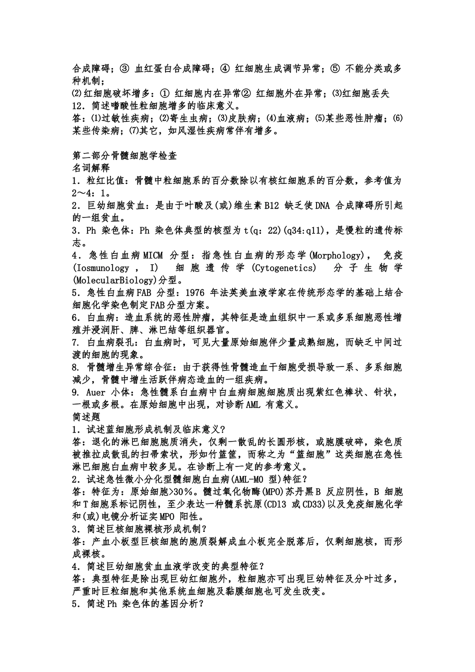 医学学科：《实验诊断学》题库名解问答.doc_第3页