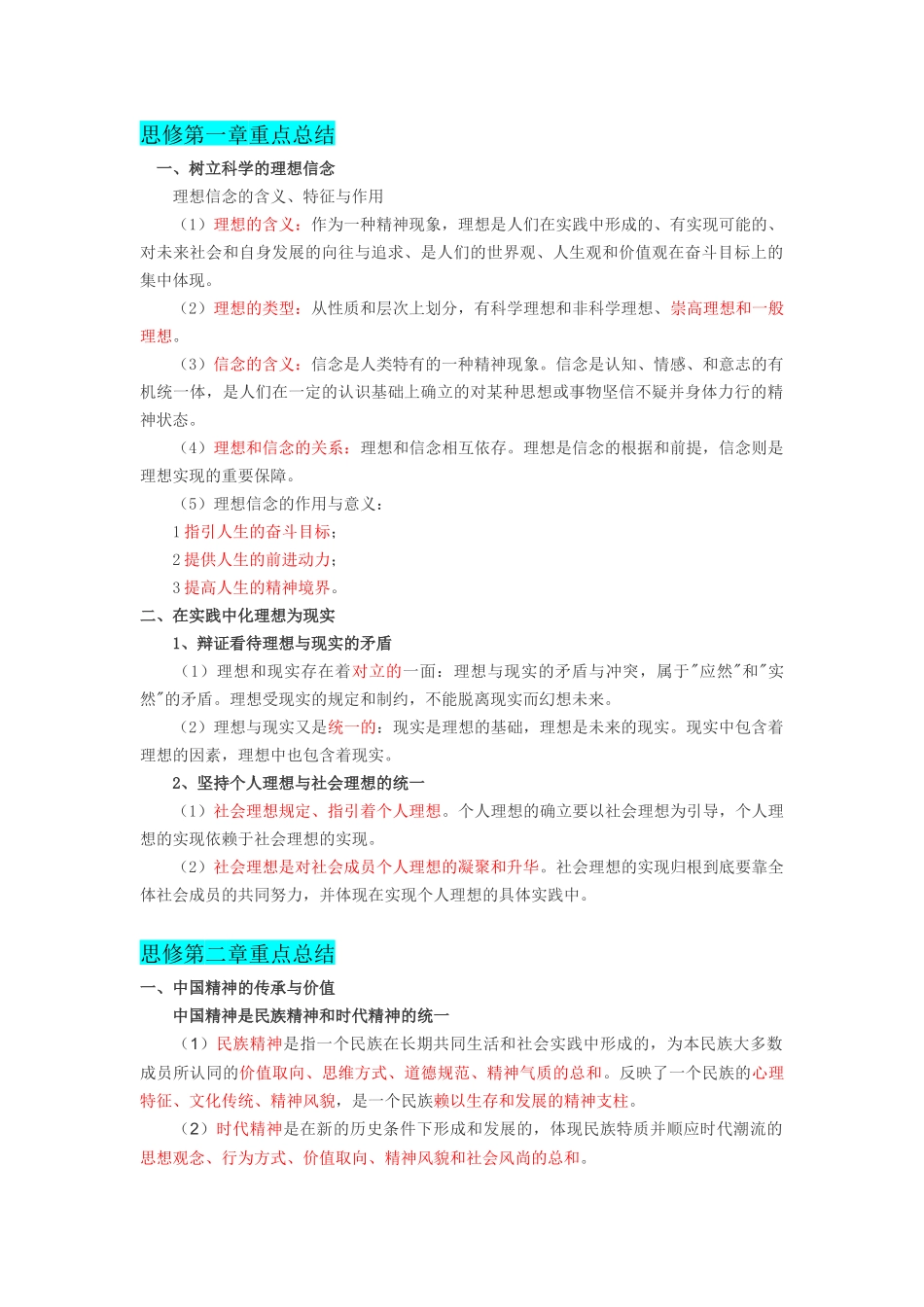医学学科：《思想道德修养与法律基础》考试精简版.docx_第1页