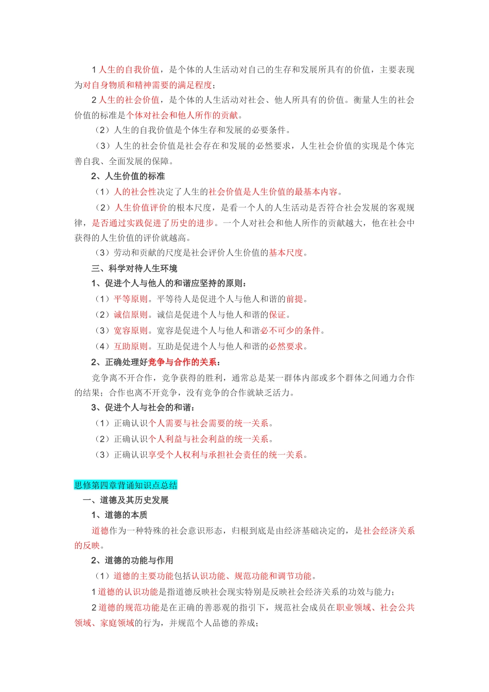 医学学科：《思想道德修养与法律基础》考试精简版.docx_第3页