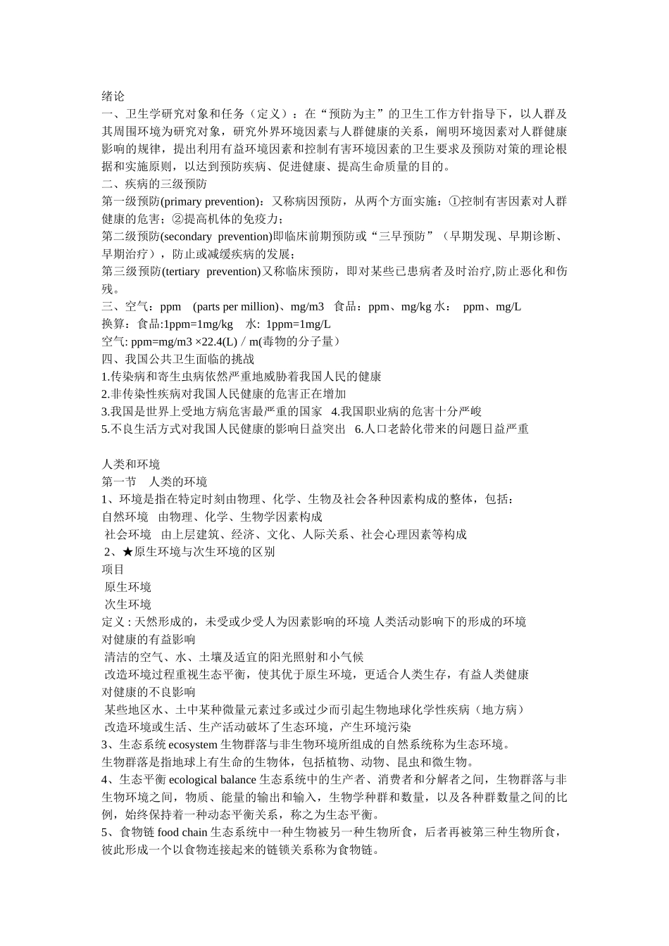 医学学科：《卫生学》复习材料.doc_第1页