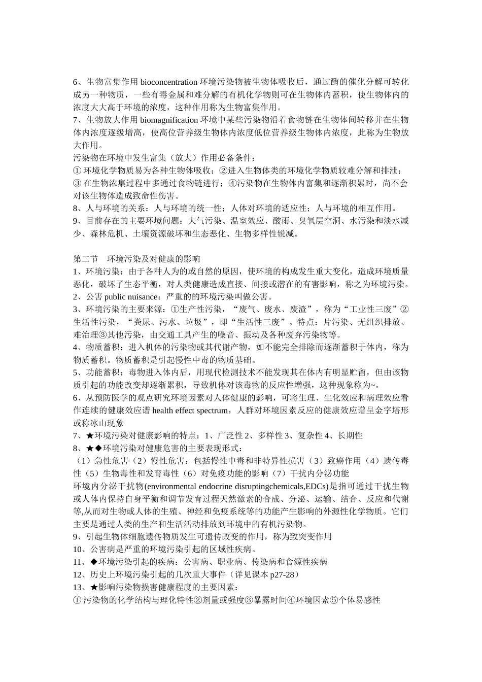 医学学科：《卫生学》复习材料.doc_第2页