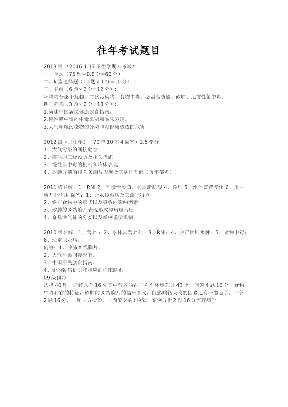 医学学科：《卫生学》历年真题.doc_第1页