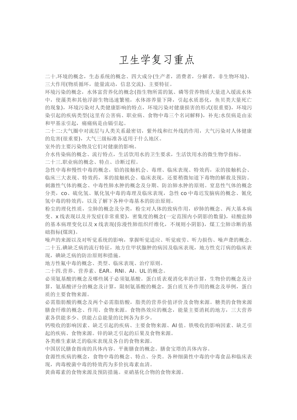 医学学科：《卫生学》历年真题.doc_第2页