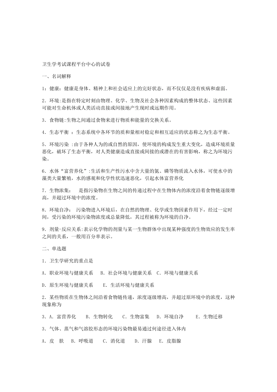 医学学科：《卫生学》历年真题.doc_第3页