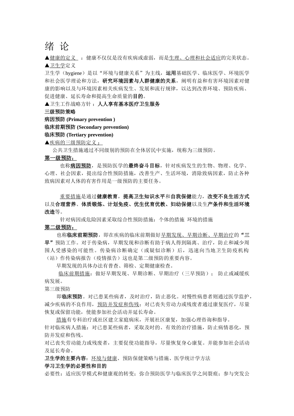 医学学科：《卫生学》整理笔记（整理的很好，不过有缺）.doc_第1页