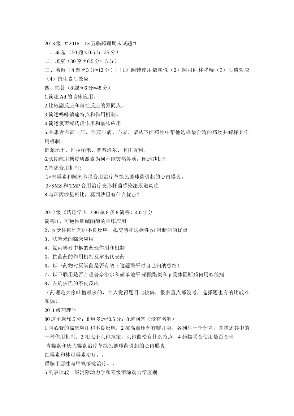 医学学科：《药理学》历年真题.doc_第1页