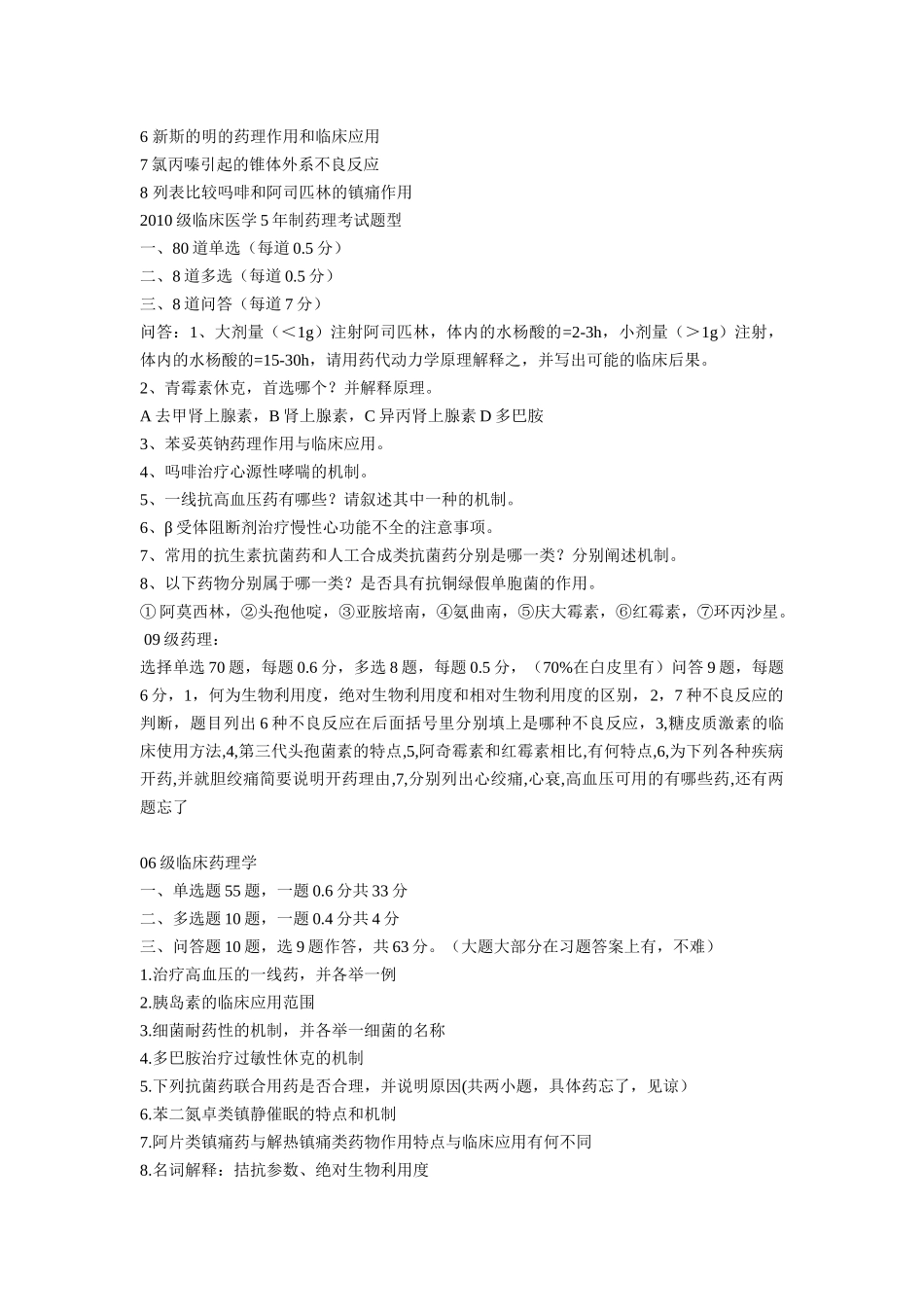 医学学科：《药理学》历年真题.doc_第2页