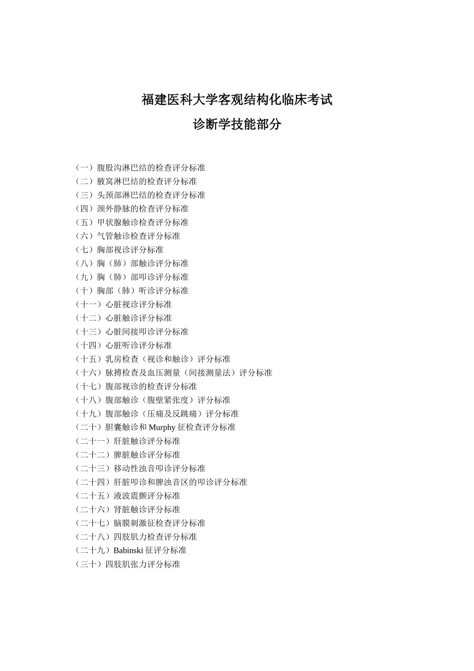 医学学科：《诊断学实验课》技能评分标准.doc_第1页