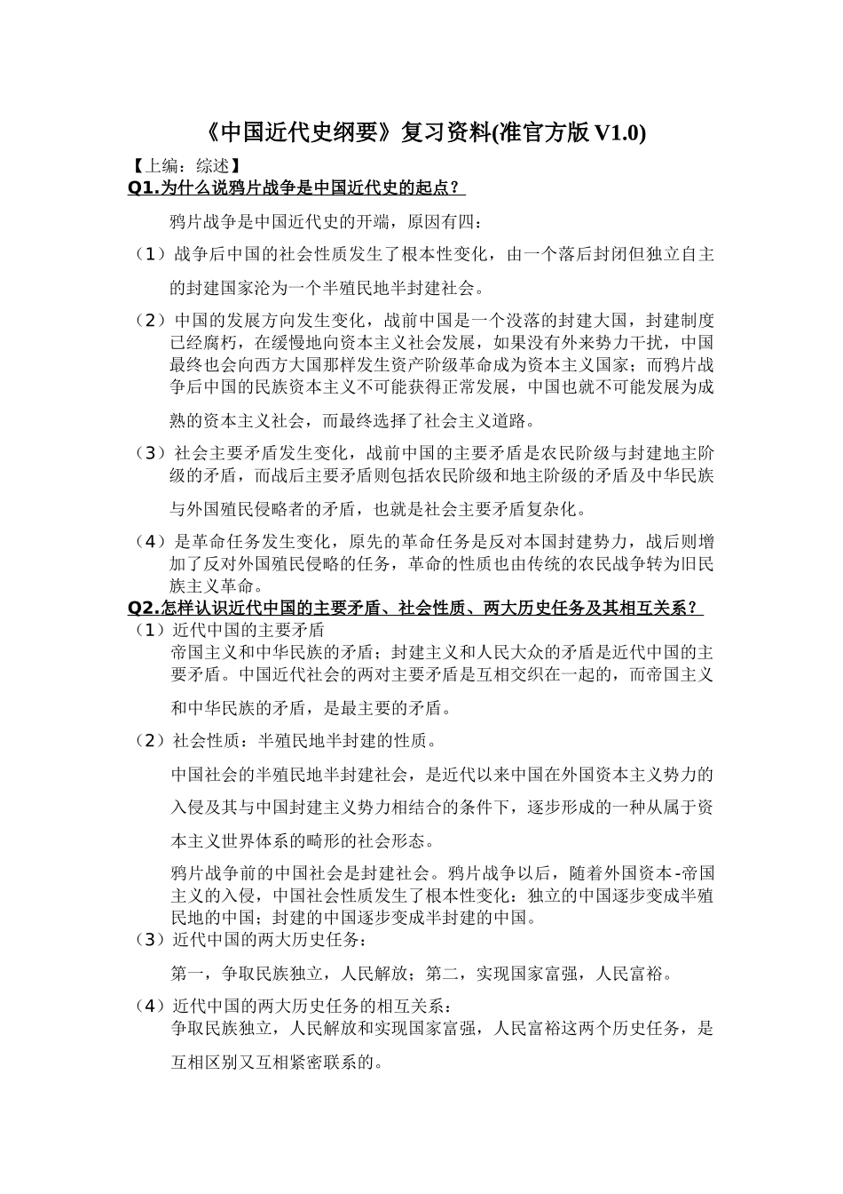 医学学科：《中国近代史纲要》复习资料.doc_第1页