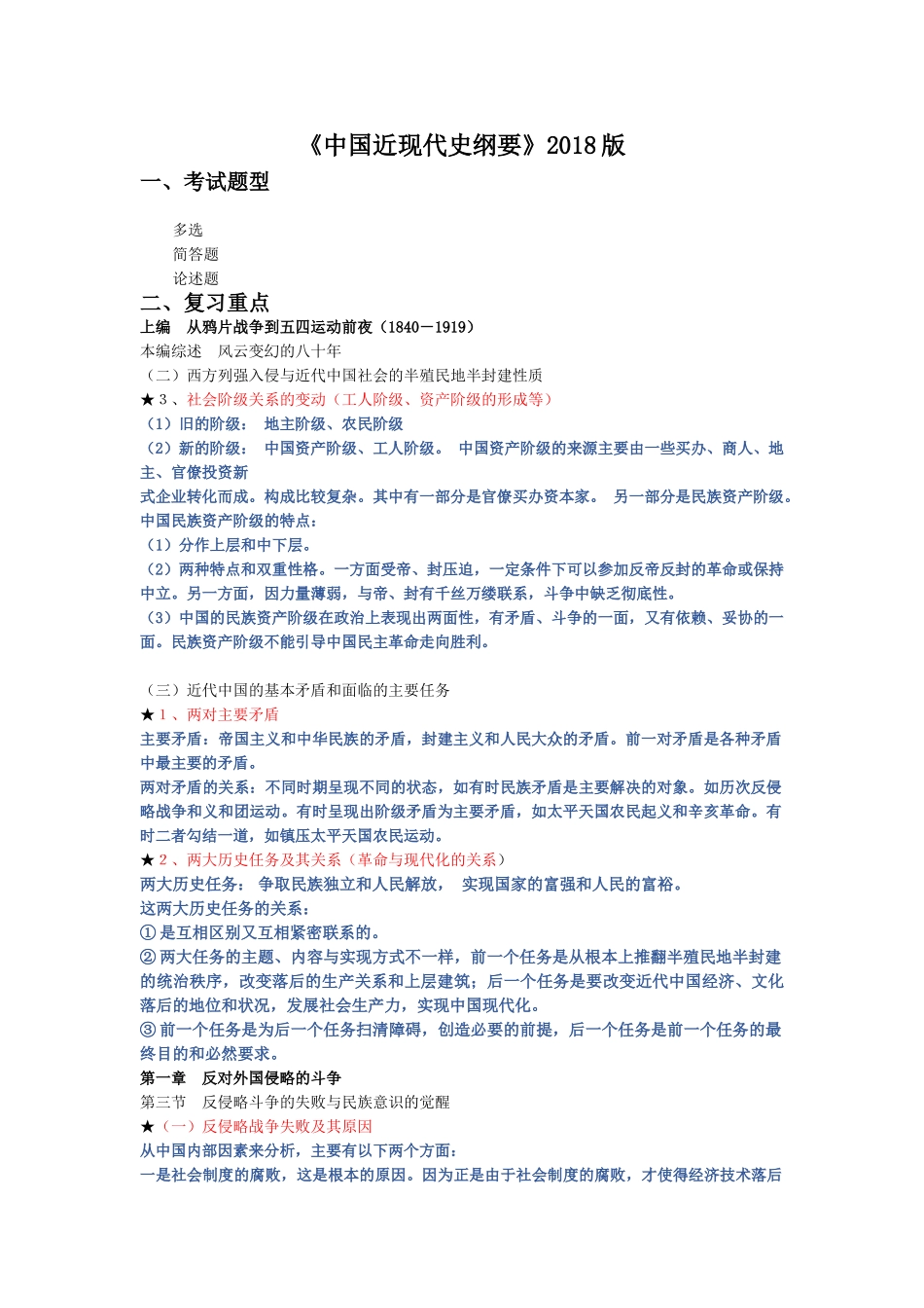 医学学科：《中国近现代史纲要》2018版考试精简版.doc_第1页