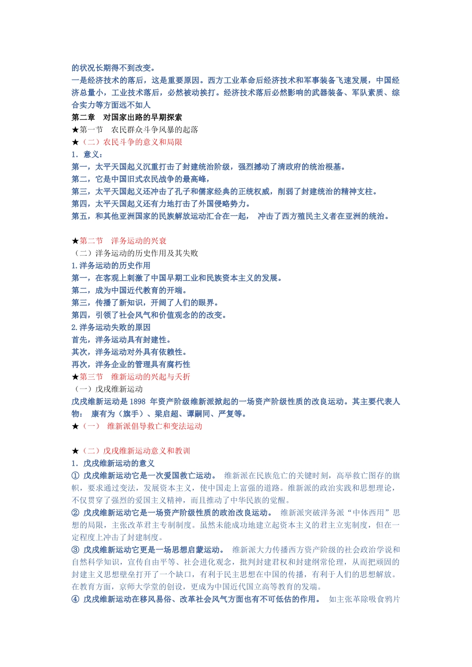 医学学科：《中国近现代史纲要》2018版考试精简版.doc_第2页