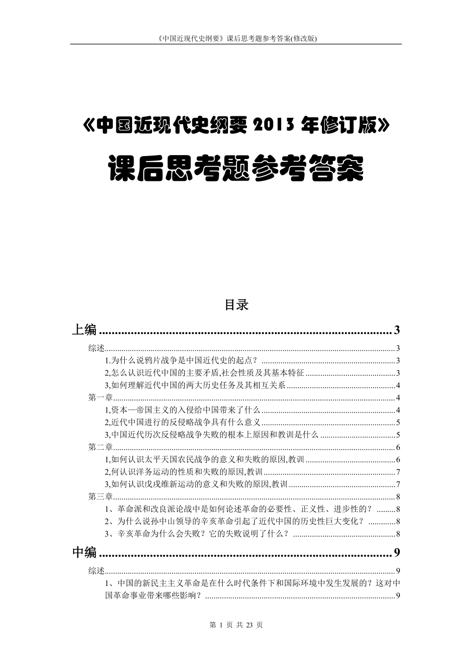 医学学科：《中国近现代史纲要》2018版课后思考题参考答案.pdf_第1页