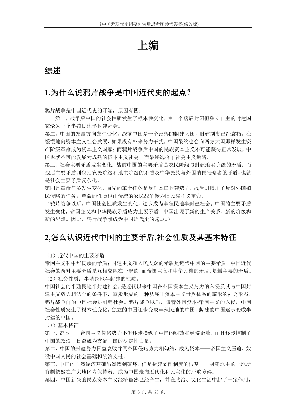医学学科：《中国近现代史纲要》2018版课后思考题参考答案.pdf_第3页