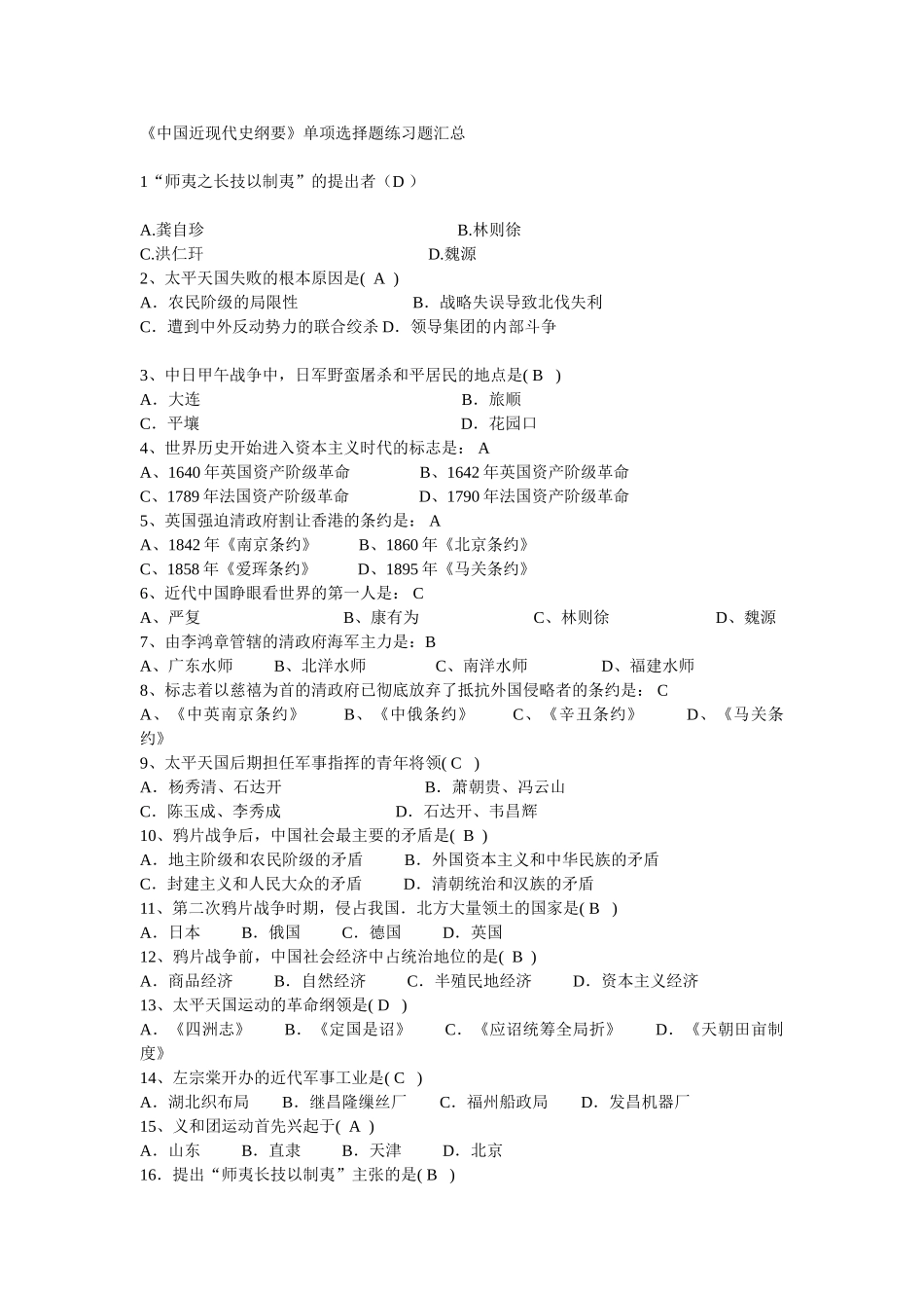 医学学科：《中国近现代史纲要》单项选择题练习题汇总.doc_第1页