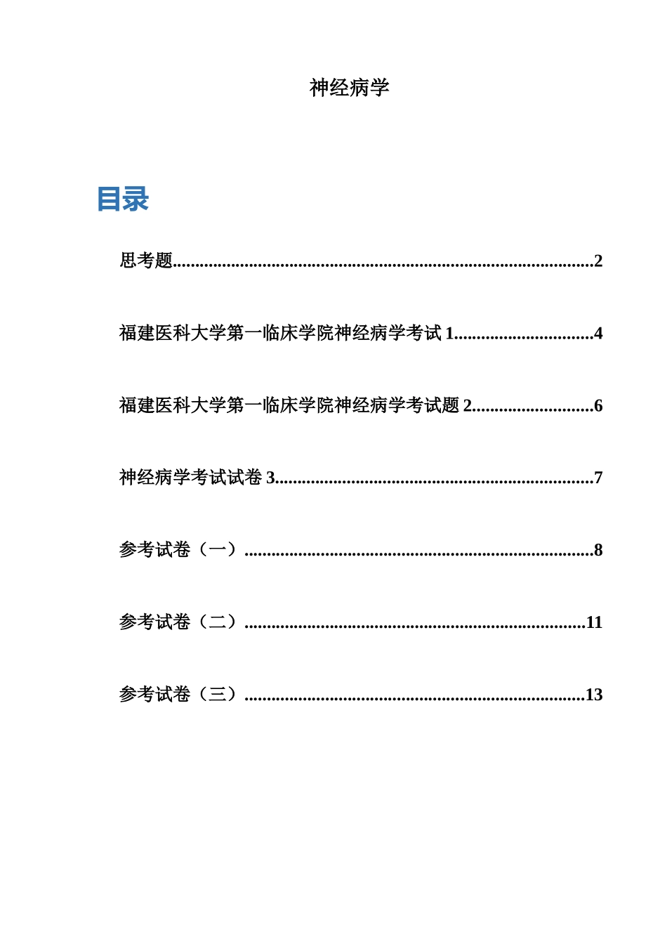 医学学科：【09七临】XH神经病学.doc_第1页