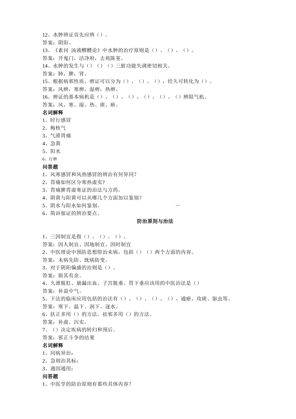 医学学科：【09七临省立班】中医学习题.doc_第3页