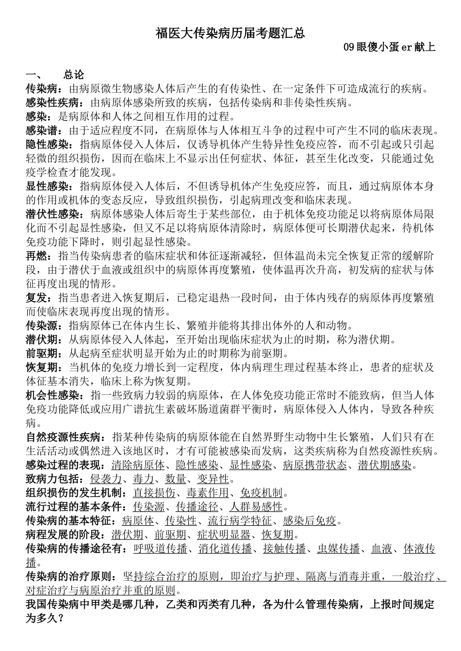 医学学科：【09眼傻小蛋er】传染病学.doc_第1页
