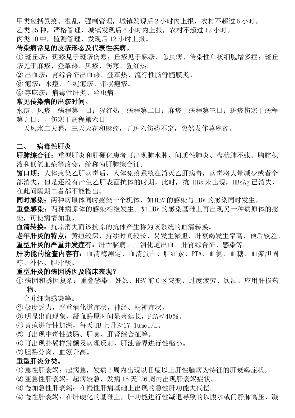 医学学科：【09眼傻小蛋er】传染病学.doc_第2页