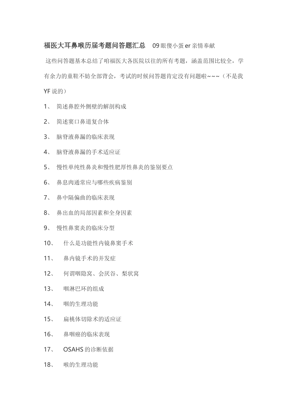 医学学科：【09眼傻小蛋er】历年问答题.doc_第1页
