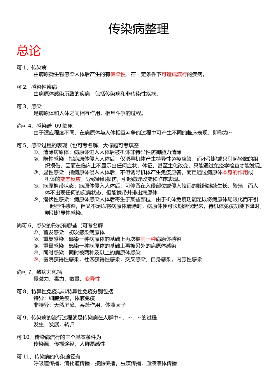 医学学科：【10级】传染病学整理(可不可).docx_第1页