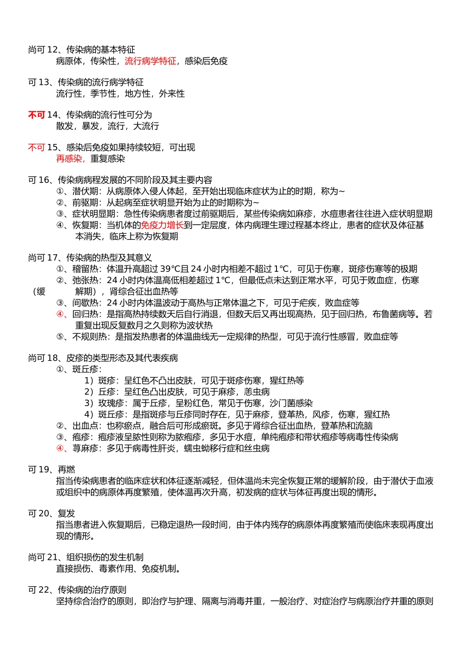 医学学科：【10级】传染病学整理(可不可).docx_第2页