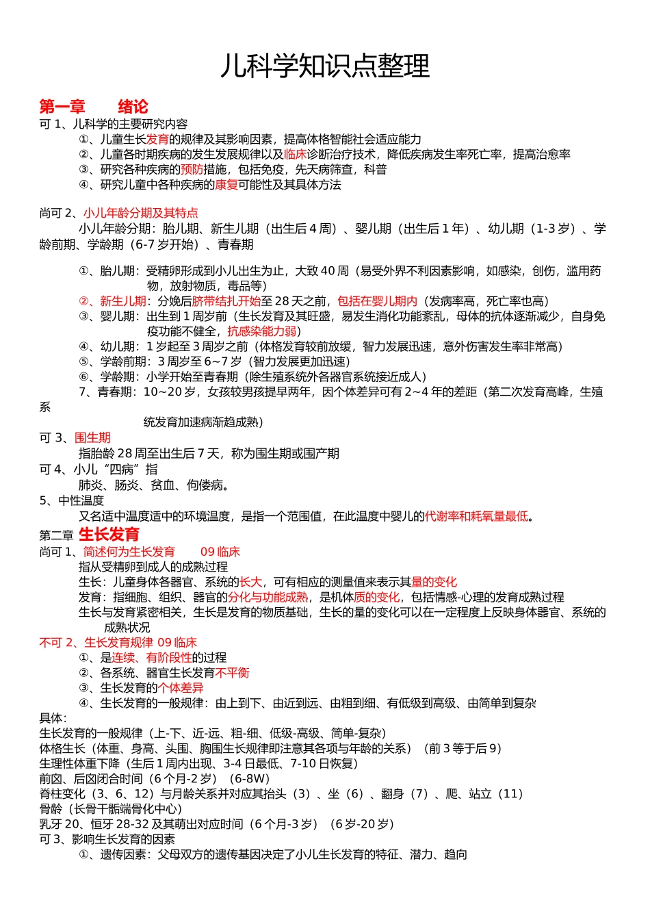 医学学科：【10级】儿科学整理(可不可).docx_第1页
